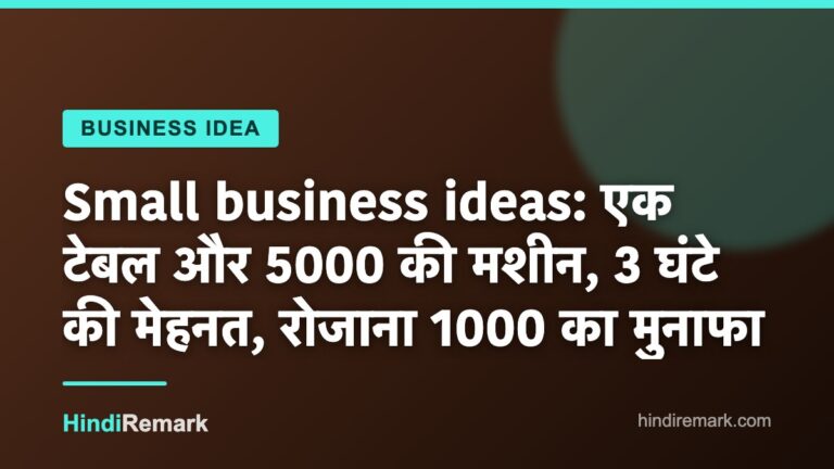 Small business ideas: एक टेबल और 5000 की मशीन, 3 घंटे की मेहनत, रोजाना 1000 का मुनाफा