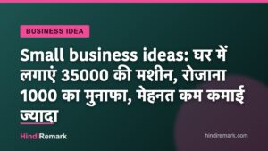 Small business ideas: घर में लगाएं 35000 की मशीन, रोजाना 1000 का मुनाफा, मेहनत कम कमाई ज्यादा