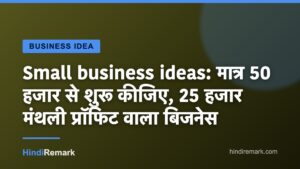 Small business ideas: मात्र 50 हजार से शुरू कीजिए, 25 हजार मंथली प्रॉफिट वाला बिजनेस