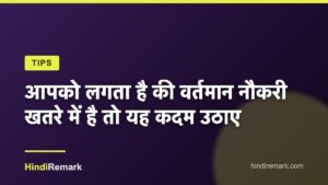 आपको लगता है की वर्तमान नौकरी खतरे में है तो यह कदम उठाए