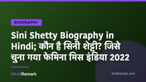 Sini Shetty Biography in Hindi; कौन है सिनी शेट्टी? जिसे चुना गया फेमिना मिस इंडिया 2022