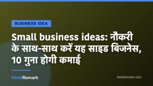 Small business ideas: नौकरी के साथ-साथ करें यह साइड बिजनेस, 10 गुना होगी कमाई