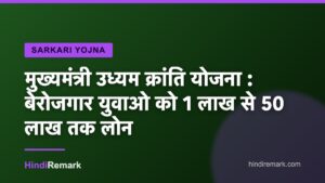 मुख्यमंत्री उध्यम क्रांति योजना : बेरोजगार युवाओ को 1 लाख से 50 लाख तक लोन