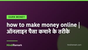 how to make money online | ऑनलाइन पैसा कमाने के तरीके