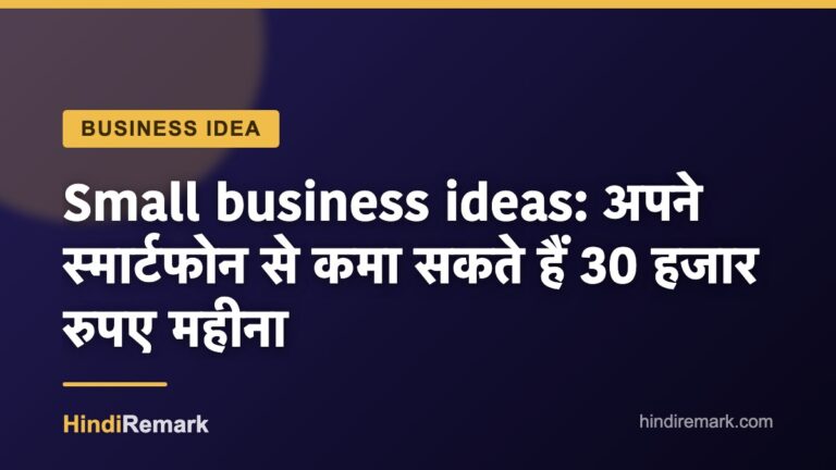 Small business ideas: अपने स्मार्टफोन से कमा सकते हैं 30 हजार रुपए महीना