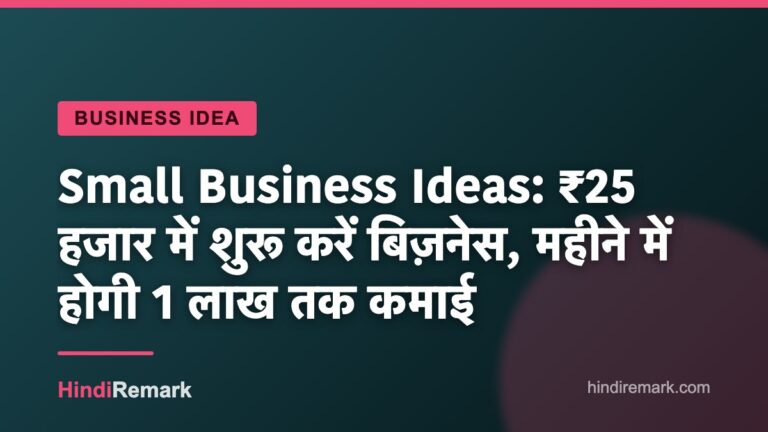 Small Business Ideas: ₹25 हजार में शुरू करें बिज़नेस, महीने में होगी 1 लाख तक कमाई