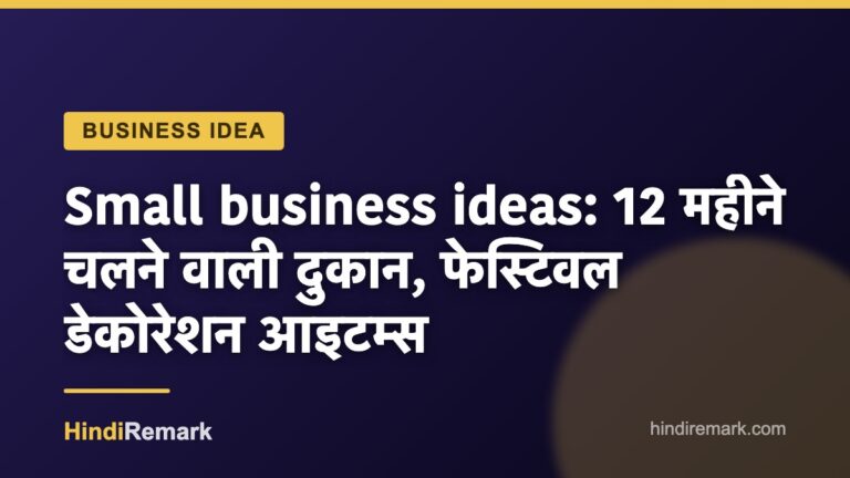 Small business ideas: 12 महीने चलने वाली दुकान, फेस्टिवल डेकोरेशन आइटम्स