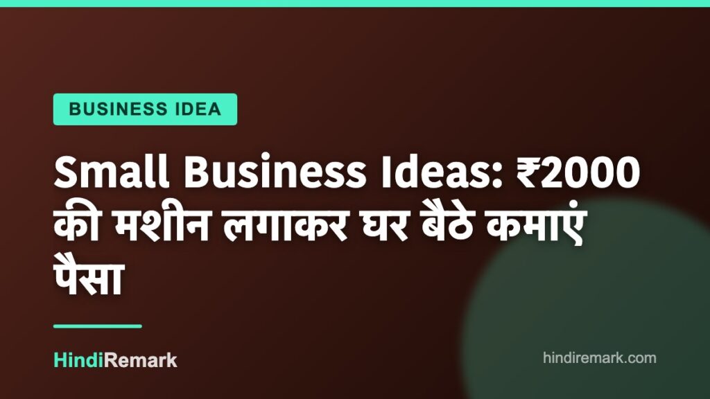 Small Business Ideas: ₹2000 की मशीन लगाकर घर बैठे कमाएं पैसा