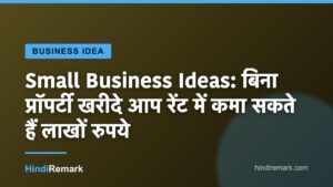 Small Business Ideas: बिना प्रॉपर्टी खरीदे आप रेंट में कमा सकते हैं लाखों रुपये