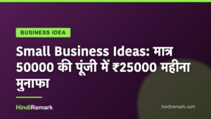 Small Business Ideas: मात्र 50000 की पूंजी में ₹25000 महीना मुनाफा