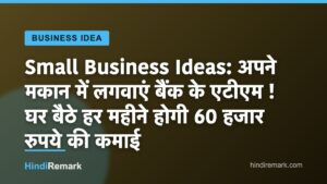 Small Business Ideas: अपने मकान में लगवाएं बैंक के एटीएम ! घर बैठे हर महीने होगी 60 हजार रुपये की कमाई