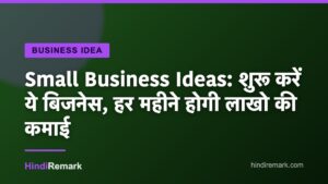 Small Business Ideas: शुरू करें ये बिजनेस, हर महीने होगी लाखो की कमाई