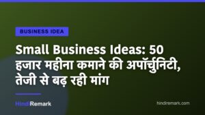Small Business Ideas: 50 हजार महीना कमाने की अपॉर्चुनिटी, तेजी से बढ़ रही मांग