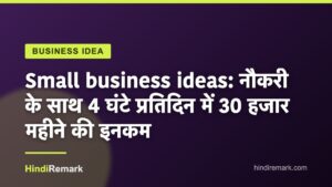 Small business ideas: नौकरी के साथ 4 घंटे प्रतिदिन में 30 हजार महीने की इनकम