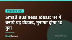 Small Business Ideas: घर में बनाये यह प्रोडक्ट, मुनाफा होगा 10 गुना