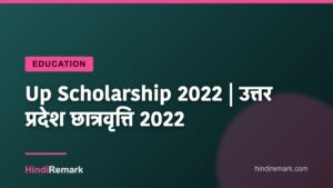 Up Scholarship 2022 | उत्तर प्रदेश छात्रवृत्ति 2022