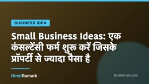 Small Business Ideas: एक कंसल्टेंसी फर्म शुरू करें जिसके प्रॉपर्टी से ज्यादा पैसा है