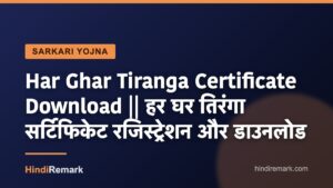 Har Ghar Tiranga Certificate Download || हर घर तिरंगा सर्टिफिकेट रजिस्ट्रेशन और डाउनलोड