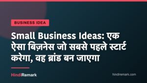 Small Business Ideas: एक ऐसा बिज़नेस जो सबसे पहले स्टार्ट करेगा, वह ब्रांड बन जाएगा