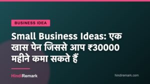 Small Business Ideas: एक खास पेन जिससे आप ₹30000 महीने कमा सकते हैं