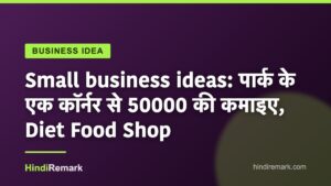 Small business ideas: पार्क के एक कॉर्नर से 50000 की कमाइए, Diet Food Shop
