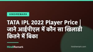 TATA IPL 2022 Player Price | जाने आईपीएल में कौन सा खिलाडी कितने में बिका