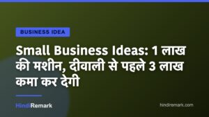 Small Business Ideas: 1 लाख की मशीन, दीवाली से पहले 3 लाख कमा कर देगी