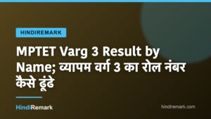 MPTET Varg 3 Result by Name; व्यापम वर्ग 3 का रोल नंबर कैसे ढूंढे