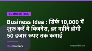 Business Idea : सिर्फ 10,000 में शुरू करें ये बिजनेस, हर महीने होगी 50 हजार रुपए तक कमाई