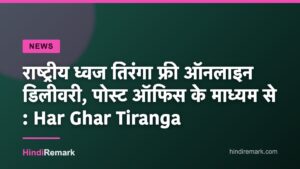 राष्ट्रीय ध्वज तिरंगा फ्री ऑनलाइन डिलीवरी, पोस्ट ऑफिस के माध्यम से : Har Ghar Tiranga