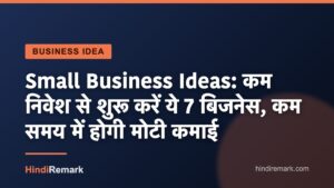 Small Business Ideas: कम निवेश से शुरू करें ये 7 बिजनेस, कम समय में होगी मोटी कमाई