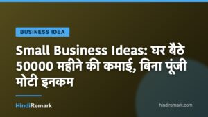 Small Business Ideas: घर बैठे 50000 महीने की कमाई, बिना पूंजी मोटी इनकम