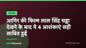 आमिर की फिल्म लाल सिंह चड्ढा देखने के बाद ये 4 आशंकाएं सही साबित हुईं