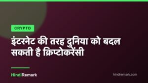 इंटरनेट की तरह दुनिया को बदल सकती है क्रिप्टोकरेंसी