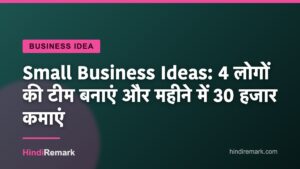 Small Business Ideas: 4 लोगों की टीम बनाएं और महीने में 30 हजार कमाएं