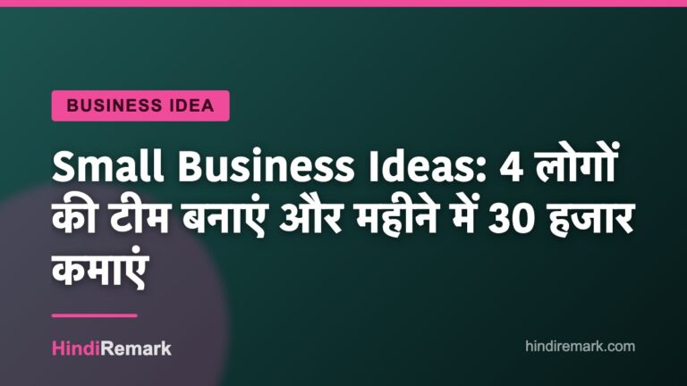 Small Business Ideas: 4 लोगों की टीम बनाएं और महीने में 30 हजार कमाएं