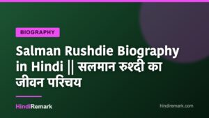 Salman Rushdie Biography in Hindi || सलमान रुश्दी का जीवन परिचय