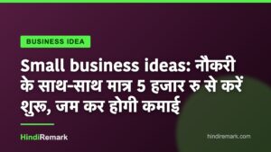 Small business ideas: नौकरी के साथ-साथ मात्र 5 हजार रु से करें शुरू, जम कर होगी कमाई