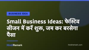 Small Business Ideas: फेस्टिव सीजन में करें शुरू, जम कर बरसेगा पैसा