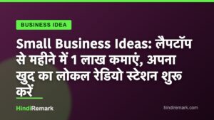 Small Business Ideas: लैपटॉप से महीने में 1 लाख कमाएं, अपना खुद का लोकल रेडियो स्टेशन शुरू करें