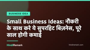 Small Business Ideas: नौकरी के साथ करे ये सुपरहिट बिज़नेस, पूरे साल होगी कमाई