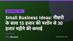 Small Business Ideas: नौकरी के साथ 15 हजार की मशीन से 30 हजार महीने की कमाई