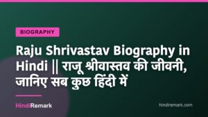 Raju Shrivastav Biography in Hindi || राजू श्रीवास्तव की जीवनी, जानिए सब कुछ हिंदी में