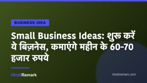 Small Business Ideas: शुरू करें ये बिज़नेस, कमाएंगे महीन के 60-70 हजार रुपये