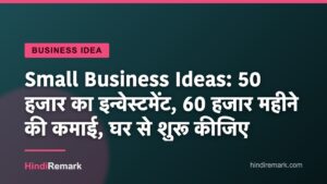 Small Business Ideas: 50 हजार का इन्वेस्टमेंट, 60 हजार महीने की कमाई, घर से शुरू कीजिए