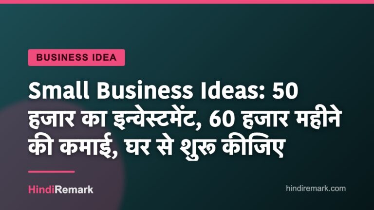 Small Business Ideas: 50 हजार का इन्वेस्टमेंट, 60 हजार महीने की कमाई, घर से शुरू कीजिए
