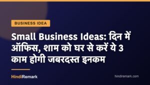 Small Business Ideas: द‍िन में ऑफ‍िस, शाम को घर से करें ये 3 काम होगी जबरदस्‍त इनकम
