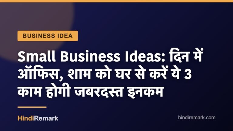 Small Business Ideas: द‍िन में ऑफ‍िस, शाम को घर से करें ये 3 काम होगी जबरदस्‍त इनकम