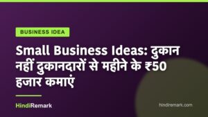 Small Business Ideas: दुकान नहीं दुकानदारों से महीने के ₹50 हजार कमाएं