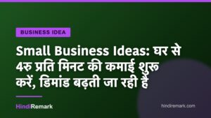 Small Business Ideas: घर से 4रु प्रति मिनट की कमाई शुरू करें, डिमांड बढ़ती जा रही है